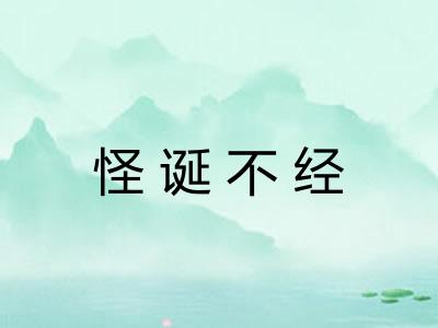 怪诞不经