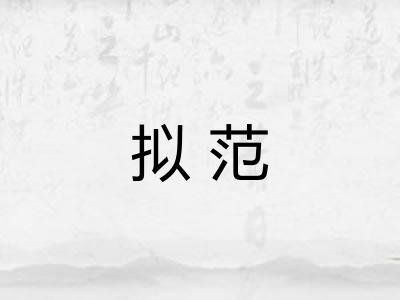 拟范