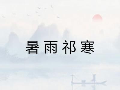 暑雨祁寒