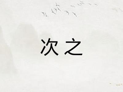 次之
