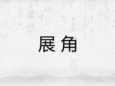 展角