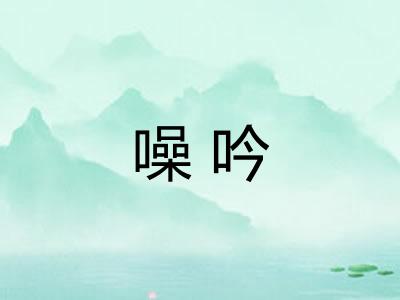 噪吟