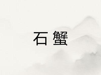 石蟹