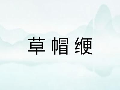 草帽缏