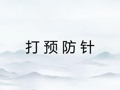 打预防针