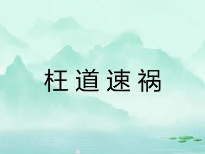 枉道速祸