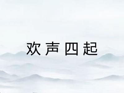 欢声四起