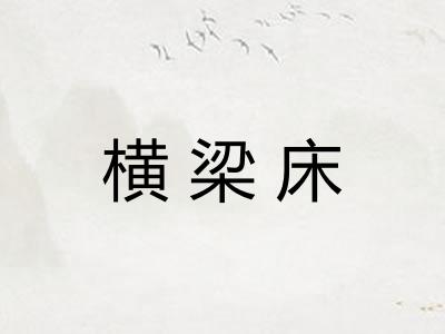 横梁床