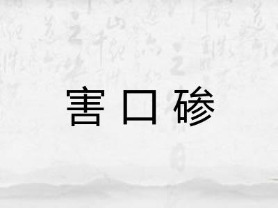 害口碜