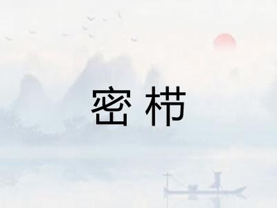密栉
