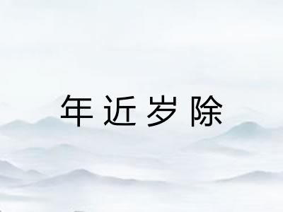 年近岁除