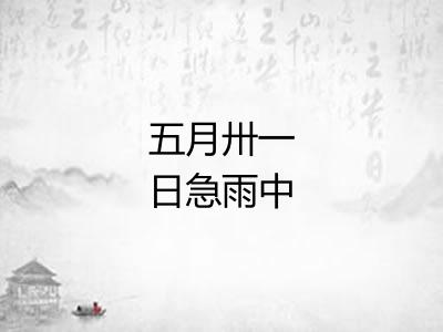 五月卅一日急雨中