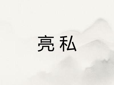 亮私