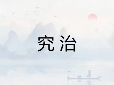 究治