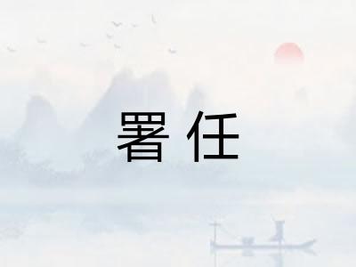 署任