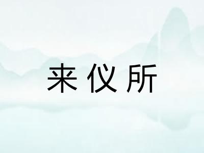 来仪所