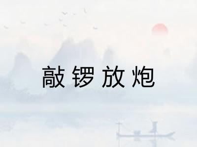 敲锣放炮