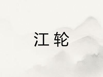 江轮