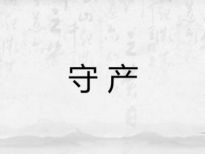 守产