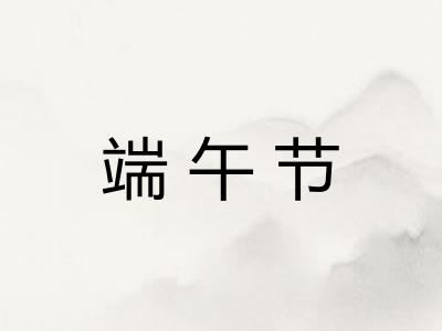 端午节