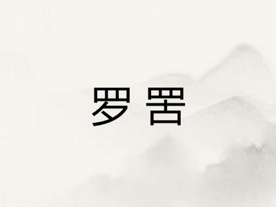 罗罟