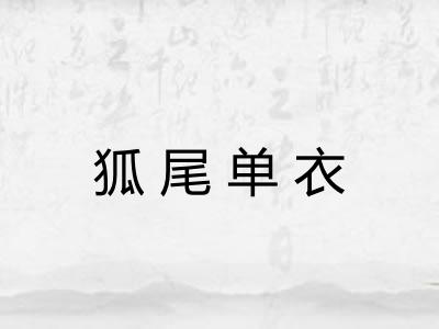 狐尾单衣