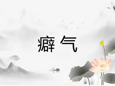 癖气