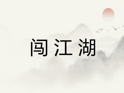 闯江湖