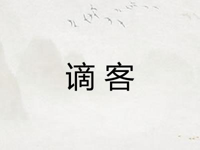 谪客