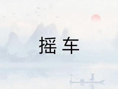 摇车