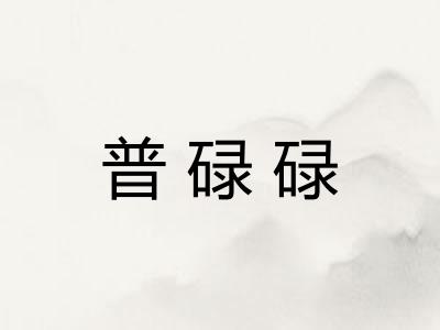 普碌碌