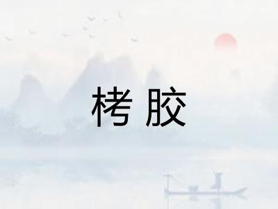 栲胶