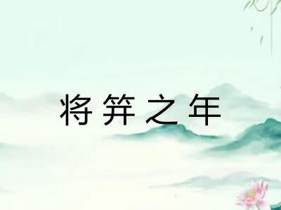 将笄之年
