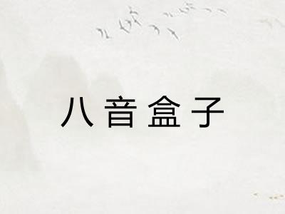 八音盒子