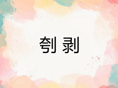 刳剥