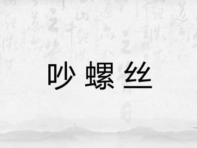吵螺丝