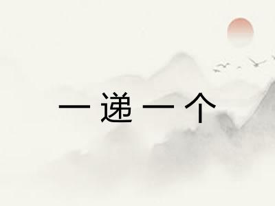 一递一个