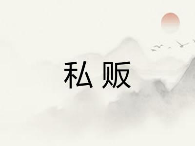 私贩