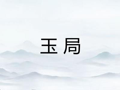 玉局