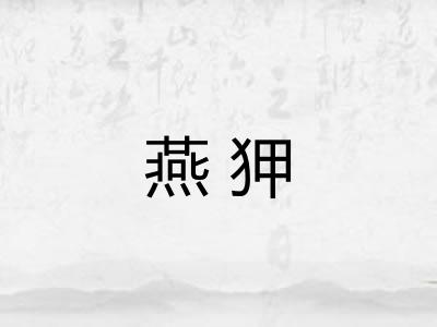 燕狎