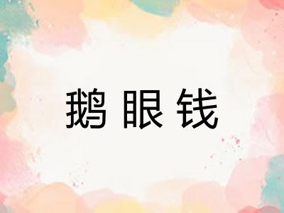鹅眼钱