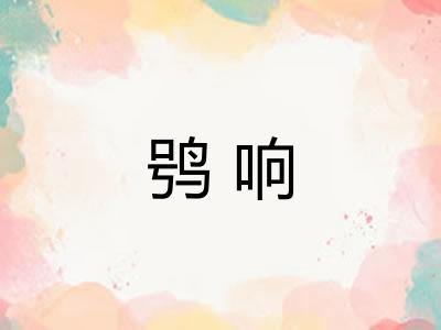 鸮响