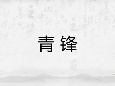 青锋