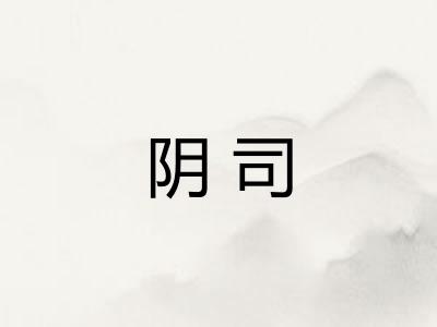阴司