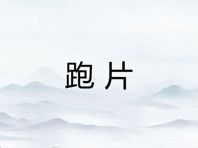 跑片