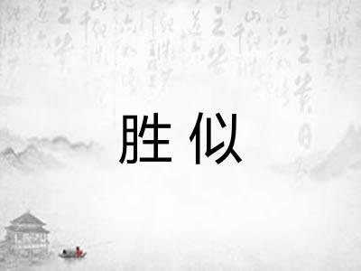 胜似