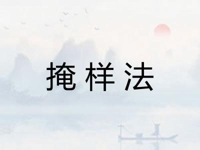 掩样法