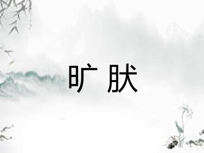 旷肰