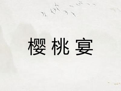 樱桃宴