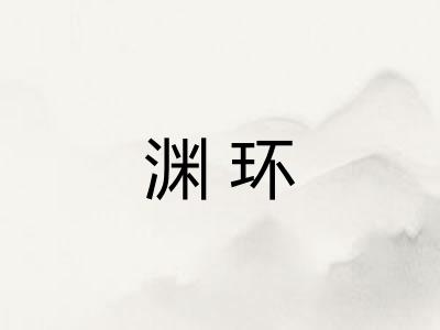 渊环